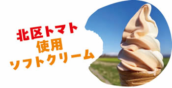 北区トマト使用ソフトクリーム