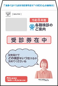 各種検診の案内が入った白い封筒