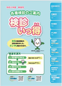 令和8年度版「検診いっ得」の表紙