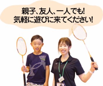 親子、友人、一人でも! 気軽に遊びに来てください!