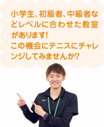 小学生、初級者、中級者などレベルに合わせた教室があります! この機会にテニスにチャレンジしてみませんか?