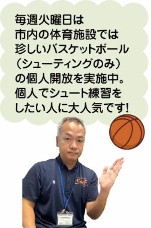 毎週火曜日は市内の体育施設では珍しいバスケットボール(シューティングのみ)の個人開放を実施中。個人でシュート練習をしたい人に大人気です!