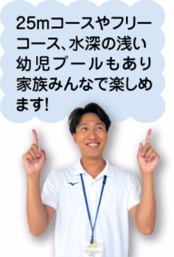25メートルコースやフリーコース、水深の浅い幼児プールもあり家族みんなで楽しめます! 