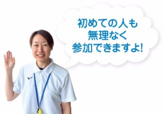 初めての人も無理なく参加できますよ
