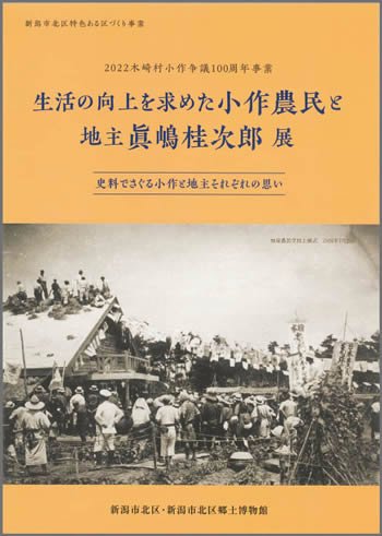 「生活の向上を求めた小作農民と地主 眞嶋桂次郎展」の表紙