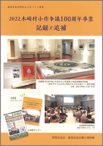 「2022木崎村小作争議100周年事業 記録と追補」の表紙