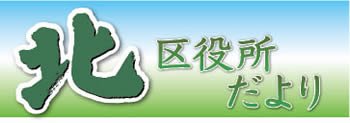 北区だよりの題字