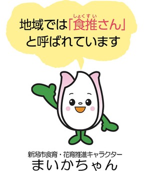 地域では「食推さん」と呼ばれています。新潟市食育・花育推進キャラクター まいかちゃん
