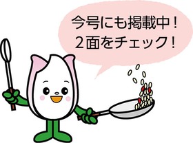 今号にも掲載中! 2面をチェック!