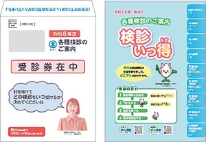 新潟市のがん検診受診券と検診のご案内