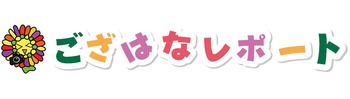 ござはなレポートのタイトル