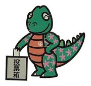 新潟市選挙管理委員会マスコットキャラクター トウヒョウザウルス きめたろう