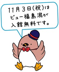 11月3日(祝日)はビュー福島潟が入館無料です