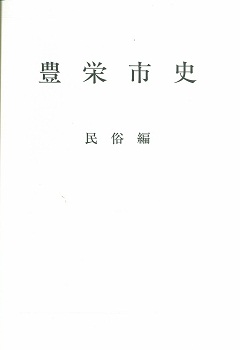 豊栄市史 民俗編の表紙の画像