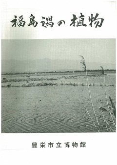 福島潟の植物の表紙の画像