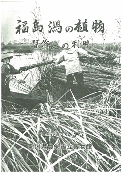 福島潟の植物 習俗への利用の表紙の画像