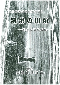 豊栄の川舟の表紙の画像