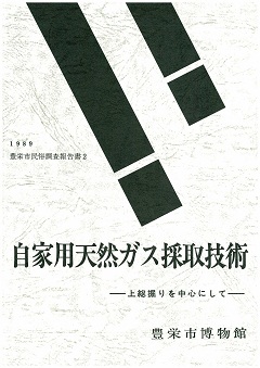 自家用天然ガス採取技術の表紙の画像