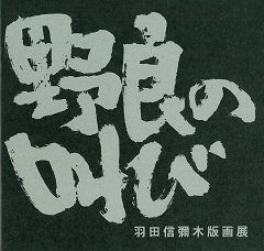 図録「野良の叫び」の表紙の画像