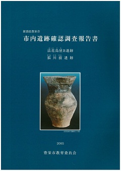 豊栄市内遺跡確認調査報告書の表紙の画像