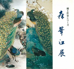 図録「森華江展」の表紙の画像