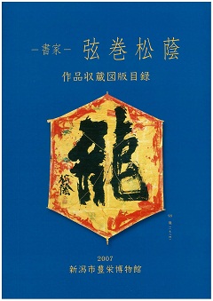 書家 弦巻松蔭作品収蔵図版目録の表紙の画像