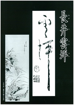 図録「長井雲坪」の表紙の画像