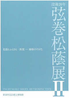 没後20年 弦巻松蔭展2パンフレットの表紙の画像