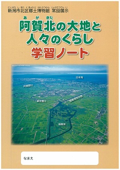 常設展示阿賀北の大地と人々のくらし学習ノートの表紙画像