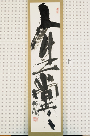 松陰作「人生堂々」1988年頃