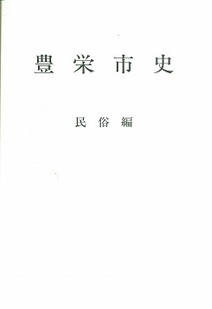豊栄市史 民俗編の表紙の画像