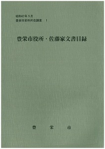 豊栄市役所・佐藤家文書目録の表紙の画像