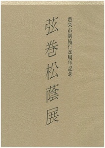 図録「豊栄市制施行20周年記念 弦巻松蔭展」の表紙の画像
