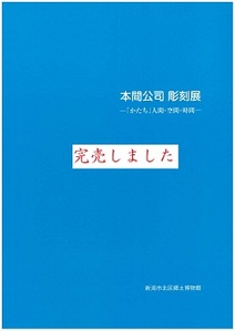 図録「本間公司 彫刻展」の表紙の画像
