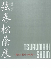 没後20年 弦巻松蔭展 図録の表紙の画像