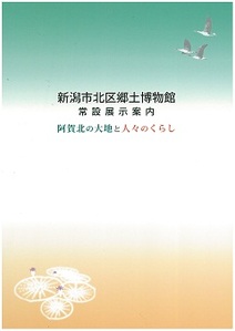 常設展示案内 阿賀北の大地と人々のくらしの表紙の画像