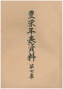 豊栄年表資料 第7集の表紙の画像
