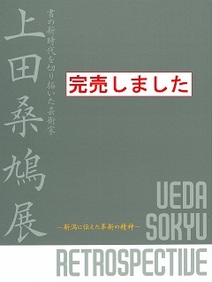 上田桑鳩展の図録の表紙画像