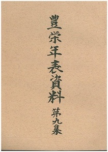 豊栄年表資料 第9集の表紙の画像
