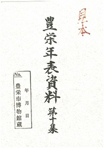 豊栄年表資料第10集の表紙の画像