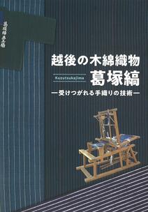 葛塚縞図録