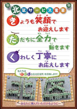 北区サービス憲章　きょうも笑顔でお迎えします　ただちに全力で動きます　くわしく丁寧にお応えします