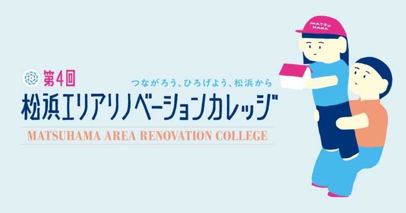 松浜エリアリノベーションカレッジのバナー