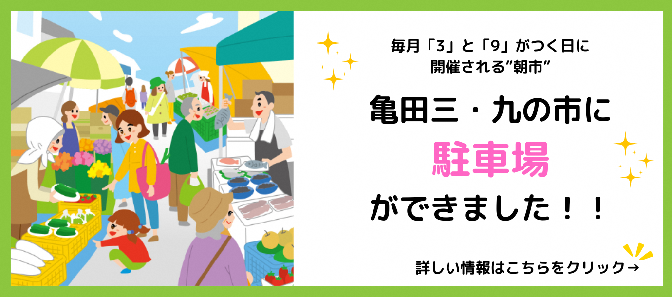 亀田三・九の市に駐車場ができました