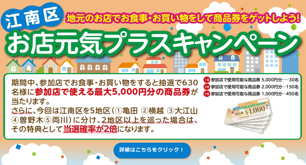 お店元気プラスキャンペーン