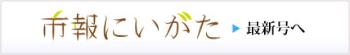 「市報にいがた」最新号