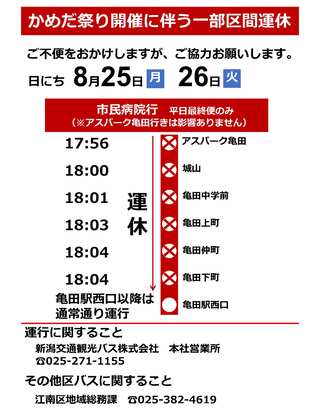 かめだ祭り開催に伴い、一部の区間で運休します