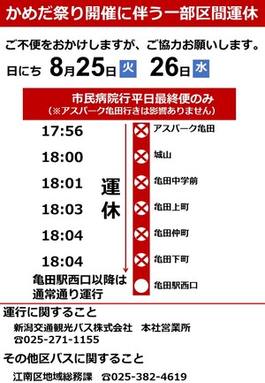 かめだ祭り開催に伴う一部区間運休