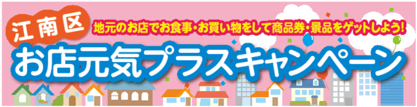 お店元気プラスキャンペーン