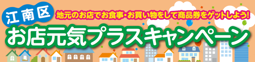 お店元気プラスキャンペーン